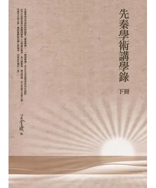 書封 先秦學術講學錄（下冊）