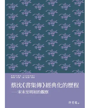 書封 蔡沈《書集傳》經典化的歷程：宋末至明初的觀察