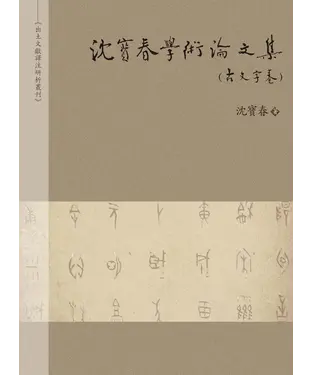 書封 沈寶春學術論文集（古文字卷）