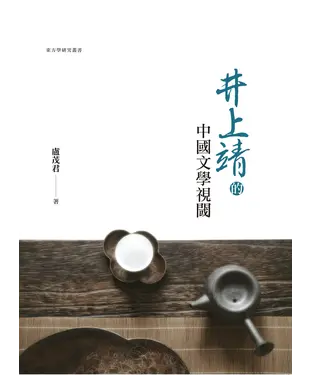 書封 井上靖的中國文學視閾