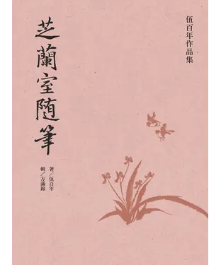 書封 芝蘭室隨筆
