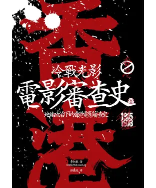 書封 冷戰光影：地緣政治下的香港電影審查史