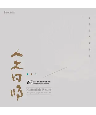 書封 臺灣國際陶藝雙年展2018：陶藝的人文回歸．從藝術的精神原點談起