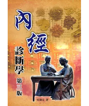 書封 內經診斷學（第三版）