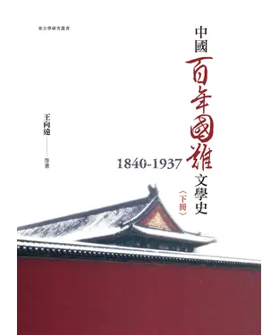 書封 中國百年國難文學史（1840－1937）下冊