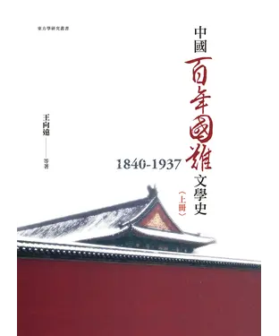 書封 中國百年國難文學史（1840－1937）上冊
