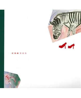 書封 暖男情畫：紅與綠．張尚為彩墨專輯