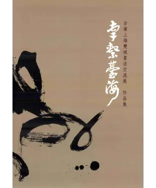 書封 牽繫臺海：臺南上海雙城書法交流展作品集