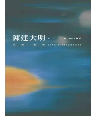 書封 悠然－超然：陳建大明