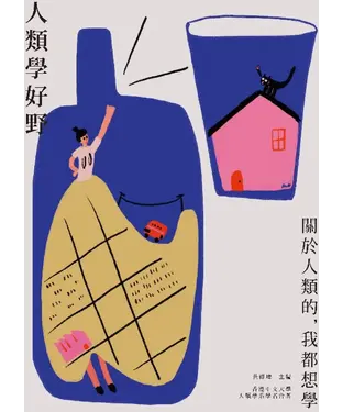 書封 人類學好野：關於人類的，我都想學