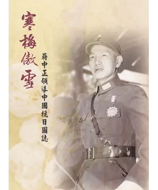 書封 寒梅傲雪：蔣中正領導中國抗日圖誌