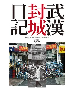 書封 武漢封城日記