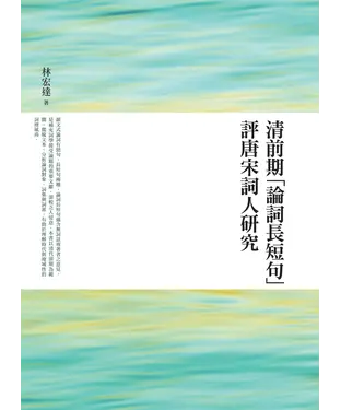 書封 清前期「論詞長短句」評唐宋詞人研究