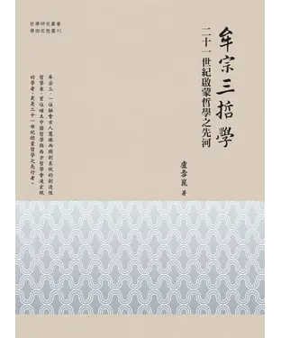 書封 牟宗三哲學：二十一世紀啟蒙哲學之先河