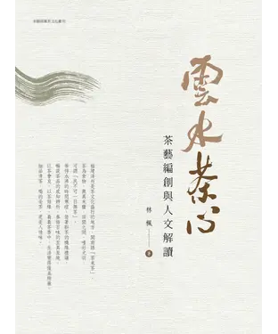 書封 雲水茶心：茶藝編創與人文解讀