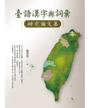 書封 臺語漢字與詞彙研究論文集
