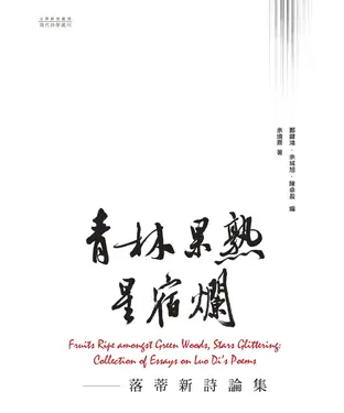 書封 青林果熟星宿爛：落蒂新詩論集