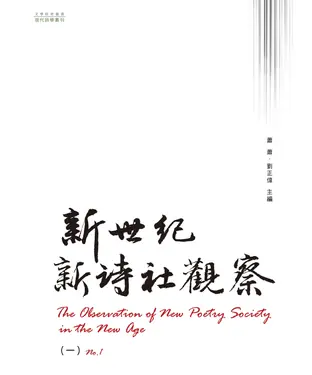 書封 新世紀新詩社觀察（一）
