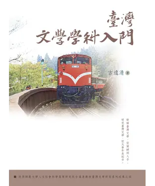 書封 臺灣文學學科入門