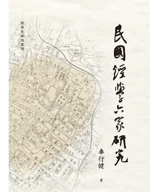 書封 民國經學六家研究