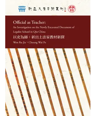 書封 Official as Teacher：An investigation on the Newly Excavated Document of Legalist school in Qin China（以吏為師：新出土法家教材新探）