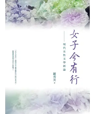 書封 女子今有行：現代女性文學新論