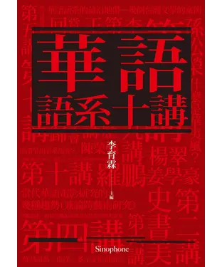 書封 華語語系十講