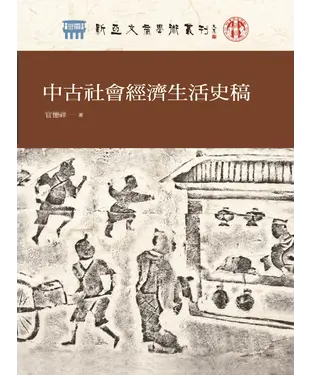 書封 中古社會經濟生活史稿
