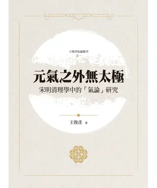 書封 元氣之外無太極：宋明清理學中的「氣論」研究