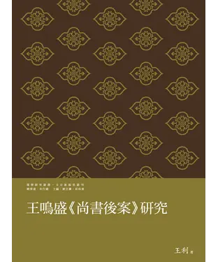 書封 王鳴盛《尚書後案》研究