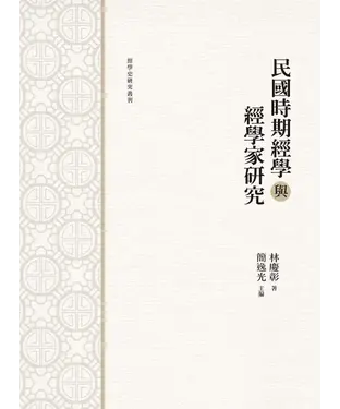 書封 民國時期經學與經學家研究