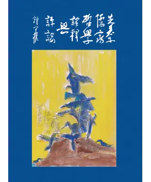 書封 先秦儒家哲學詮釋與評論
