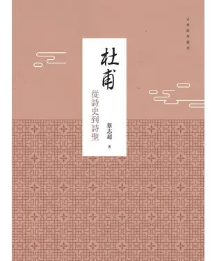 書封 杜甫從詩史到詩聖
