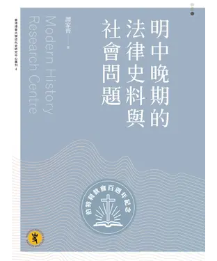 書封 明中晚期的法律史料與社會問題