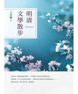 書封 明清文學散步