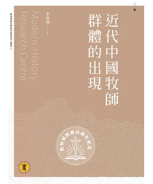 書封 近代中國牧師群體的出現