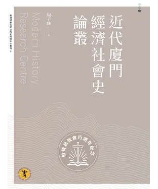 書封 近代廈門經濟社會史論叢