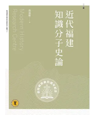 書封 近代福建知識分子史論