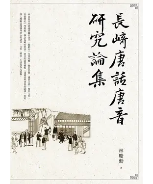 書封 長崎唐話唐音研究論集