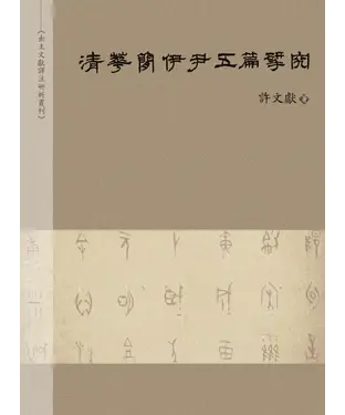 書封 清華簡伊尹五篇研究