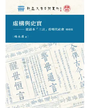 書封 虛構與史實：從話本「三言」看明代社會