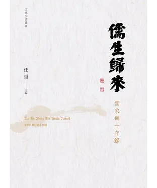 書封 儒生歸來：儒家網十年錄