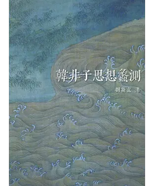 書封 韓非子思想蠡測