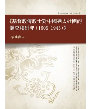 書封 基督教傳教士對中國猶太社團的調查和研究（1605－1945）
