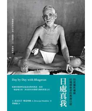 書封 日處真我：印度靈性導師拉瑪那尊者的教誨日誌