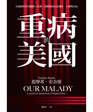 書封 重病的美國：大疫情時代的關鍵4堂課，我們如何反思醫療、人權與自由
