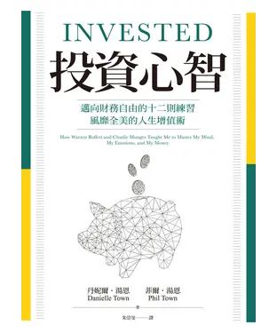 書封 投資心智：邁向財務自由的十二則練習，風靡全美的人生增值術