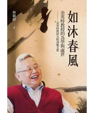 書封 如沐春風：余英時教授的為學與處世─余英時教授九秩壽慶文集
