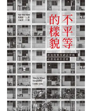 書封 不平等的樣貌：新加坡繁榮神話背後，社會底層的悲歌
