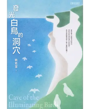 書封 發光白鳥的洞穴